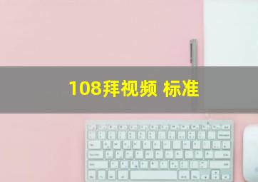 108拜视频 标准